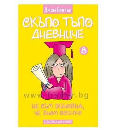 СКЪПО, ТЪПО ДНЕВНИЧЕ НЕ СЪМ ВИНОВНА, ЧЕ ЗНАМ ВСИЧКО - книга 8 - ДЖИМ БЕНТЪН - ХЕРМЕС