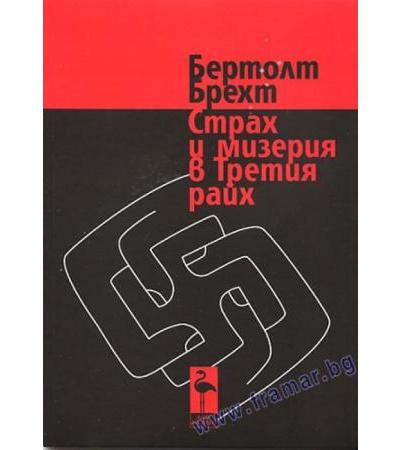 СТРАХ ОТ МИЗЕРИЯТА В ТРЕТИЯ РАЙХ - БЕРТОЛТ БРЕХТ - БЛЯК ФЛАМИНГО