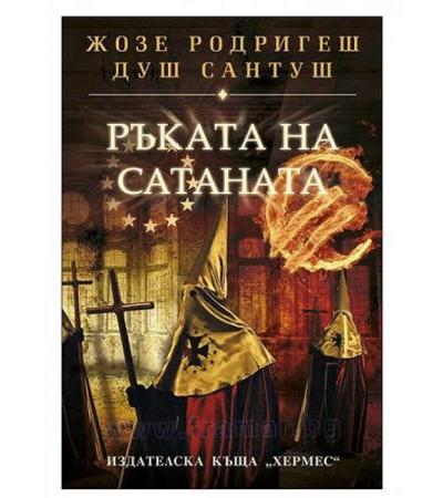 РЪКАТА НА САТАНАТА - ЖОЗЕ РОДРИГЕШ ДУШ САНТУШ - ХЕРМЕС