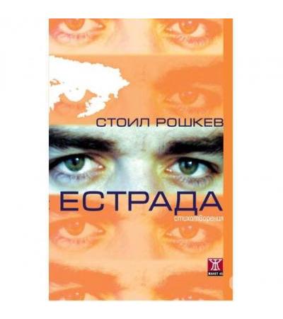 ЕСТРАДА. СТИХОТВОРЕНИЯ - СТОИЛ РОШКЕВ - ЖАНЕТ 45
