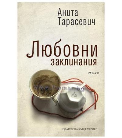 ЛЮБОВНИ ЗАКЛИНАНИЯ - АНИТА ТАРАСЕВИЧ - ХЕРМЕС