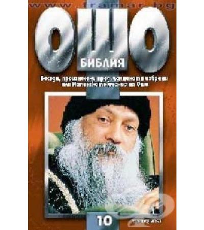 ОШО - БИБЛИЯ ТОМ 10 - БЕСЕДИ, ПРОИЗНЕСЕНИ ПРЕД МАЛЦИНАТА ИЗБРАНИ