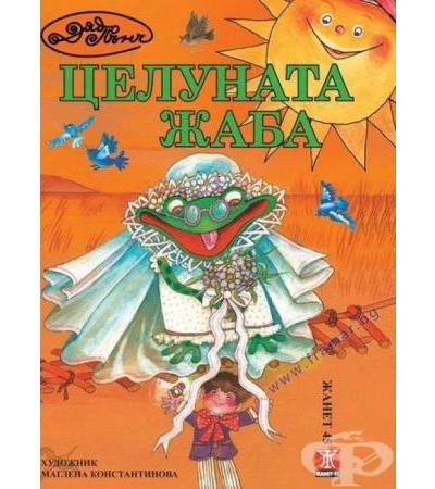 ЦЕЛУНАТА ЖАБА - ДЯДО ПЪНЧ - ЖАНЕТ 45
