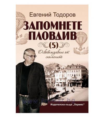 ЗАПОМНЕТЕ ПЛОВДИВ 5 - ЕВГЕНИЙ ТОДОРОВ - ХЕРМЕС