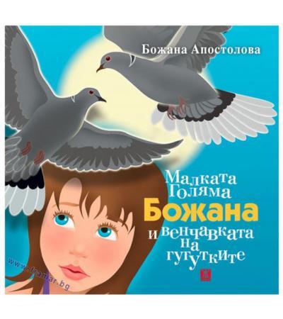 МАЛКАТА ГОЛЯМА БОЖАНА И ВЕНЧАВКАТА НА ГУГУТКИТЕ - БОЖАНА АПОСТОЛОВА - ЖАНЕТ 45