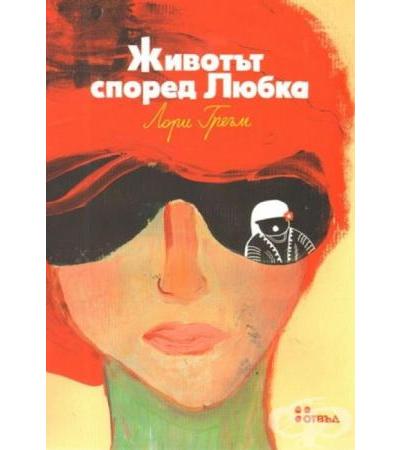 ЖИВОТЪТ СПОРЕД ЛЮБКА - ЛОРИ ГРЕЪМ - ЖАНЕТ 45