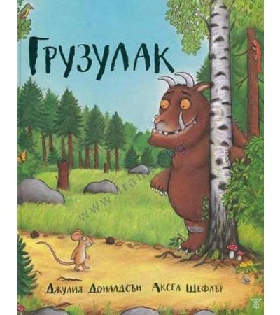ГРУЗУЛАК - ДЖУЛИЯ ДОНАЛДСЪН И АКСЕЛ ШЕФЛЪР - ЖАНЕТ 45