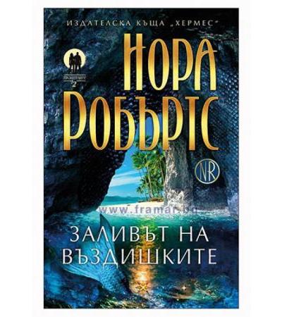 ЗАЛИВЪТ НА ВЪЗДИШКИТЕ /ПАЗИТИТЕЛИТЕ/ КНИГА 2 - НОРА РОБЪРТС - ХЕРМЕС