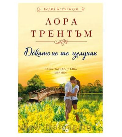 ДОКАТО НЕ ТЕ ЦЕЛУНАХ - ЛОРА ТРЕНТЪМ - ХЕРМЕС