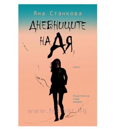 ДНЕВНИЦИТЕ НА АЯ - ЯНА СТАНКОВА - ХЕРМЕС