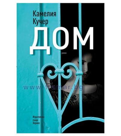 ДОМ - КАМЕЛИЯ КУЧЕР - ХЕРМЕС