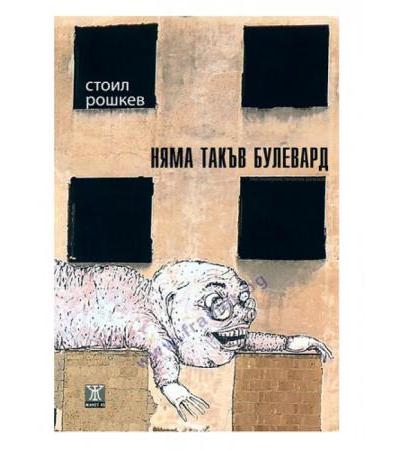 НЯМА ТАКЪВ БУЛЕВАРД - СТОИЛ РОШКЕВ - ЖАНЕТ 45