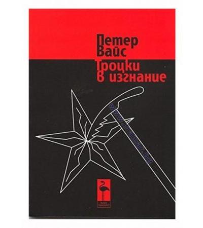 ТРОЦКИ В ИЗГНАНИЕ - ПЕТЕР ВАЙС - БЛЯК ФЛАМИНГО