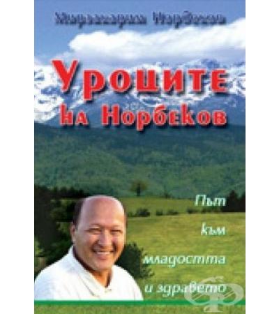 УРОЦИТЕ НА НОРБЕКОВ - М. С. НОРБЕКОВ