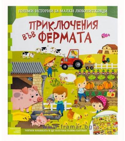ПРИКЛЮЧЕНИЯ ВЪВ ФЕРМАТА - ХЕРМЕС