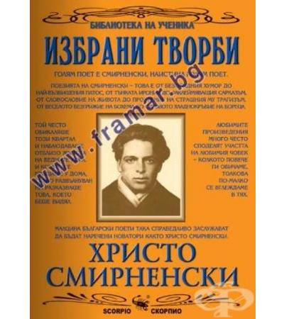 ИЗБРАНИ ТВОРБИ - ХРИСТО СМИРНЕНСКИ - СКОРПИО