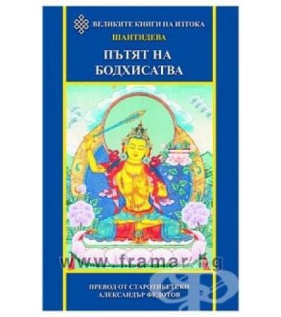 ПЪТЯТ НА БОДХИСАТВА - ШАНТИДЕВА