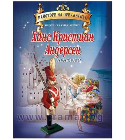 ПРИКАЗКИ - ХАНС КРИСТИЯН АНДЕРСЕН (МАЙСТОРИ НА ПРИКАЗКАТА) ЛУКС - ХЕРМЕС