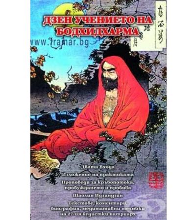ДЗЕН УЧЕНИЕТО НА БОДХИДХАРМА - ДИМИТЪР ТОНИН
