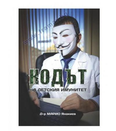 КОДЪТ НА ДЕТСКИЯ ИМУНИТЕТ - Д-Р МАРИО ЯНАКИЕВ