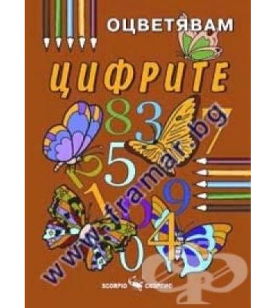 ОЦВЕТЯВАМ ЦИФРИТЕ