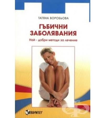 ГЪБИЧНИ ЗАБОЛЯВАНИЯ. НАЙ-ДОБРИТЕ МЕТОДИ ЗА ЛЕЧЕНИЕ - ТАТЯНА ВОРОБЬОВА