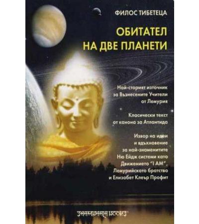 ОБИТАТЕЛ НА ДВЕ ПЛАНЕТИ - ФИЛОС ТИБЕТЕЦА - ФРЕДЕРИК С.ОЛИВЪР