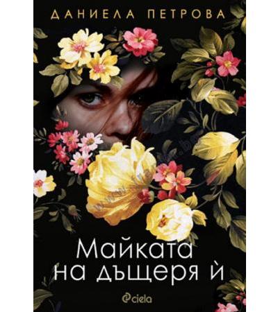 МАЙКАТА НА ДЪЩЕРЯ Й - ДАНИЕЛА ПЕТРОВА - СИЕЛА