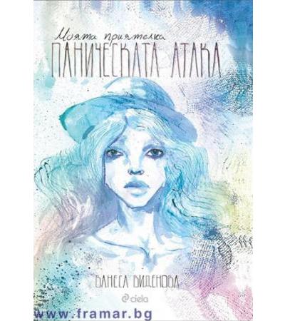 МОЯТА ПРИЯТЕЛКА ПАНИЧЕСКАТА АТАКА - ВАНЕСА ВИДЕНОВА - СИЕЛА