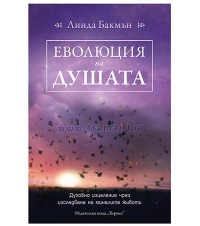 ЕВОЛЮЦИЯ НА ДУШАТА - ЛИНДА БАКМЪН - ХЕРМЕС