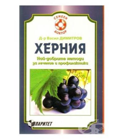 ХЕРНИЯ - д-р В.ДИМИТРОВ