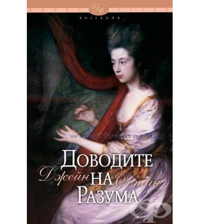 ДОВОДИТЕ НА РАЗУМА - ДЖЕЙН ОСТИН