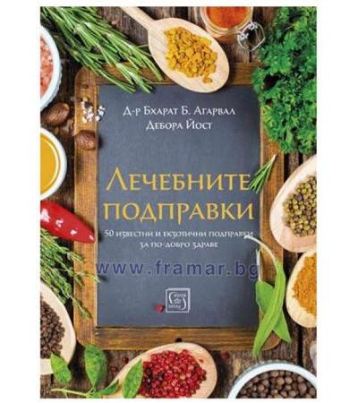ЛЕЧЕБНИТЕ ПОДПРАВКИ - Д-Р БХАРАТ Б. АГАРВАЛ И ДЕБОРА ЙОСТ - ИЗТОК - ЗАПАД