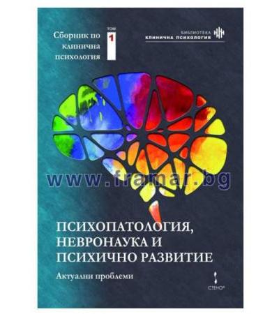 ПСИХОПАТОЛОГИЯ, НЕВРОНАУКА И ПСИХИЧНО РАЗВИТИЕ: АКТУАЛНИ ПРОБЛЕМИ - СБОРНИК ПО КЛИНИЧНА ПСИХОЛОГИЯ том 1