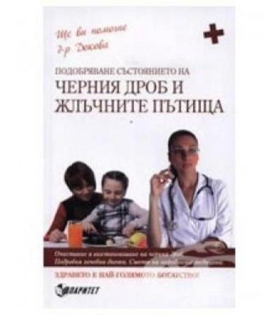 ПОДОБРЯВАНЕ СЪСТОЯНИЕТО НА ЧЕРНИЯ ДРОБ И ЖЛЪЧНИТЕ ПЪТИЩА - д-р А.ДОКОВА
