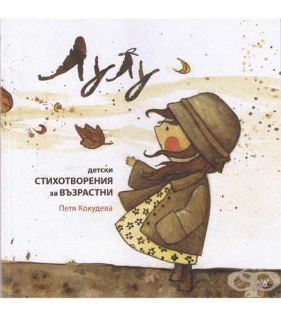 ЛУЛУ. ДЕТСКИ СТИХОТВОРЕНИЯ ЗА ВЪЗРАСТНИ - ПЕТЯ КУКУДЕВА - ЖАНЕТ 45
