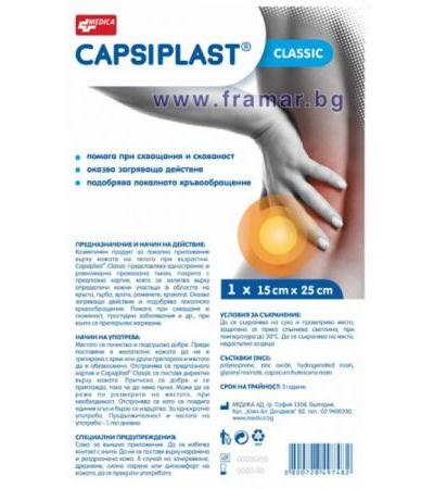 КАПСИПЛАСТ КЛАСИК 15 см. / 25 см.