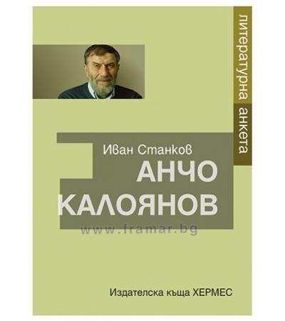 АНЧО КАЛОЯНОВ. ЛИТЕРАТУРНА АНКЕТА - ИВАН СТАНКОВ - ХЕРМЕС