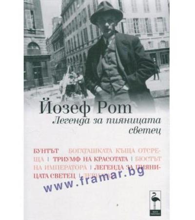 ЛЕГЕНДА ЗА ПИЯНИЦАТА СВЕТЕЦ - ЙОЗЕФ РОТ - БЛЯК ФЛАМИНГО