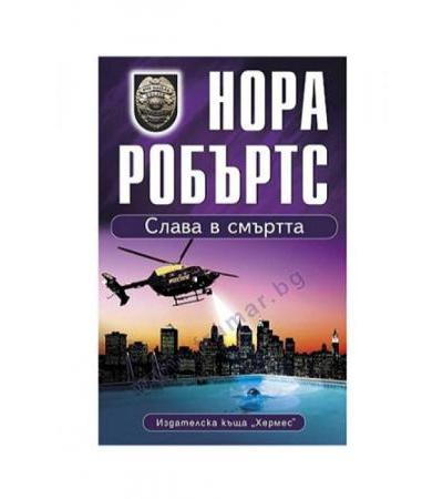 СЛАВА В СМЪРТТА - НОРА РОБЪРТС - ХЕРМЕС