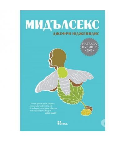 МИДЪЛСЕКС - ДЖЕФРИ ЮДЖЕНИДИС - ЖАНЕТ 45