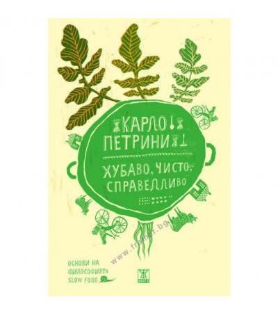 ХУБАВО, ЧИСТО, СПРАВЕДЛИВО - КАРЛО ПЕТРИНИ - ЖАНЕТ 45