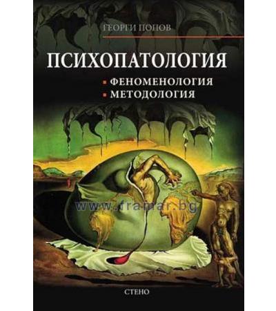 ПСИХОПАТОЛОГИЯ, ФЕНОМЕНОЛОГИЯ, МЕТОДОЛОГИЯ