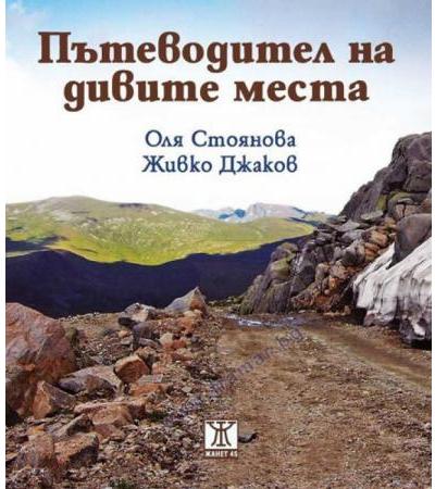 ПЪТЕВОДИТЕЛ НА ДИВИТЕ МЕСТА - ОЛЯ СТОЯНОВА И ЖИВКО ДЖАКОВ - ЖАНЕТ 45