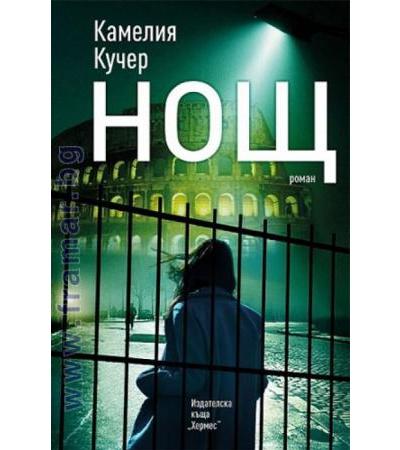 НОЩ - КАМЕЛИЯ КУЧЕР - ХЕРМЕС
