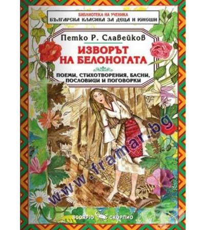 ИЗВОРЪТ НА БЕЛОНОГАТА - П. Р. СЛАВЕЙКОВ - СКОРПИО