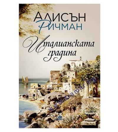 ИТАЛИАНСКАТА ГРАДИНА - АЛИСЪН РИЧМАН - ХЕРМЕС