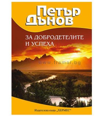 ЗА ДОБРОДЕТЕЛИТЕ И УСПЕХА - ПЕТЪР ДЪНОВ - ХЕРМЕС