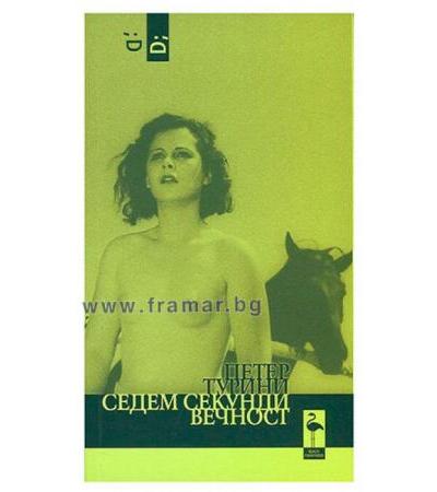 СЕДЕМ СЕКУНДИ ВЕЧНОСТ - ПЕТЕР ТУРИНИ - БЛЯК ФЛАМИНГО