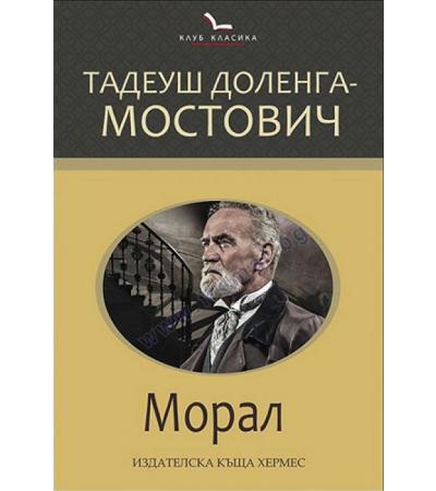 МОРАЛ /КЛУБ КЛАСИКА/ - ТАДЕУШ ДОЛЕНГА - МОСТОВИЧ - ХЕРМЕС